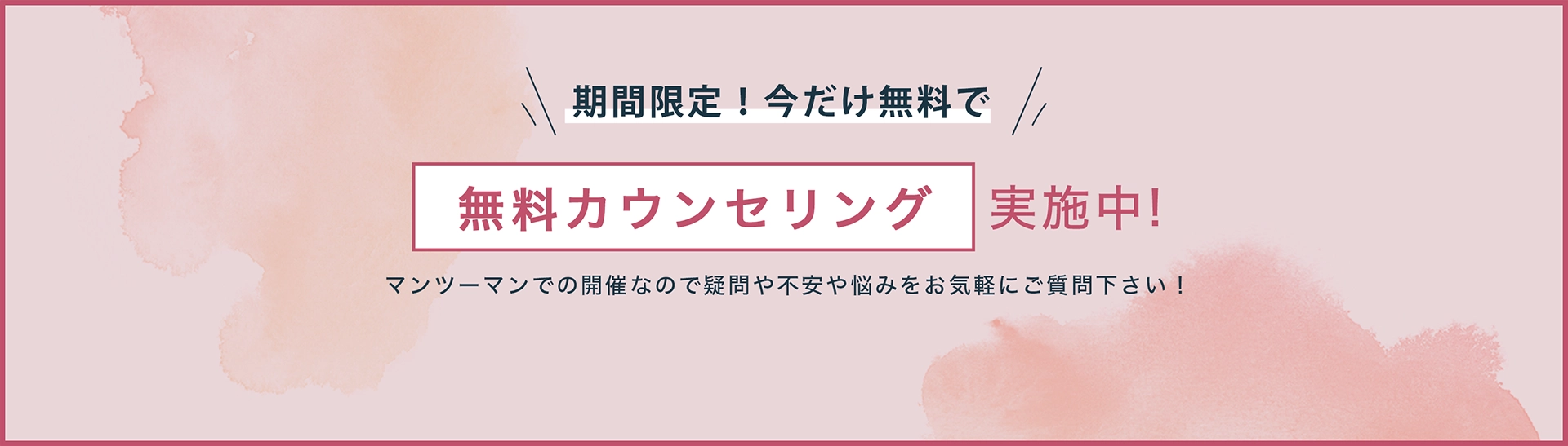 [期間限定！今だけ無料で]無料カウンセリング マンツーマンなので疑問や不安や悩みをお気軽にご質問ください！