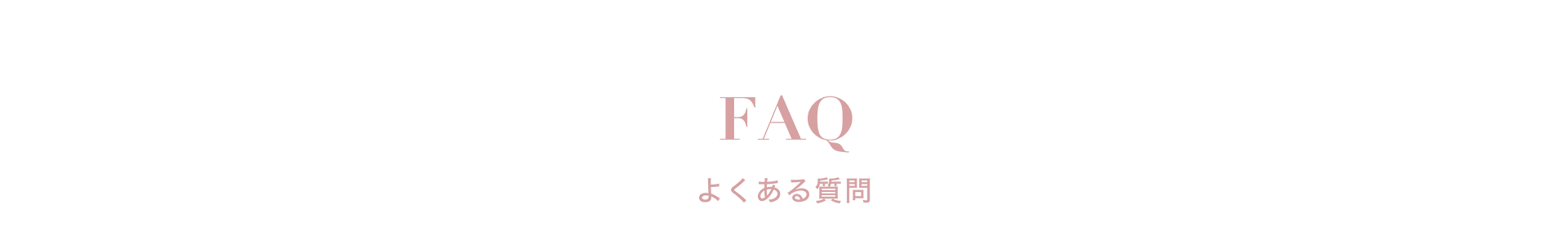 FAQ よくある質問