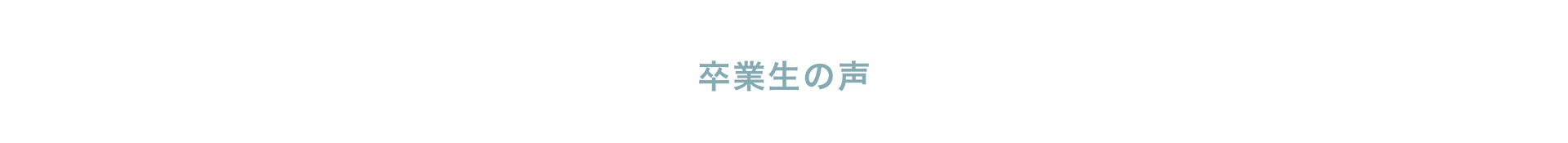 卒業生の声