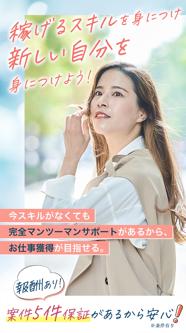 稼げるスキルを身につけて新しい自分を見つけよう!