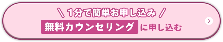＼1分で簡単お申し込み／無料カウンセリングに申し込む