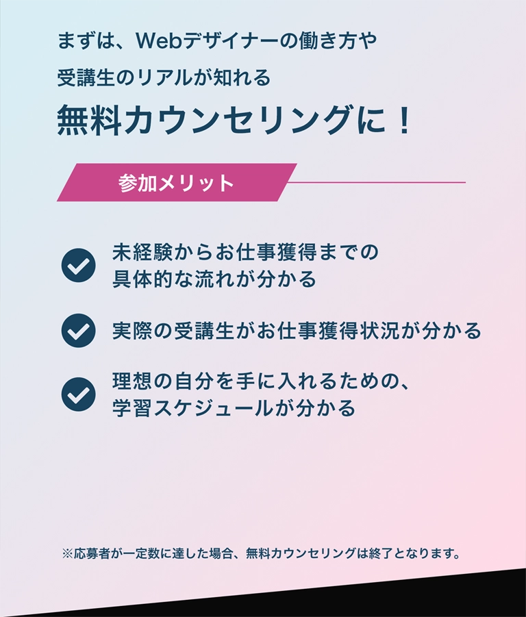 まずは、Webデザイナーの働き方や受講生のリアルが知れる無料カウンセリングに!