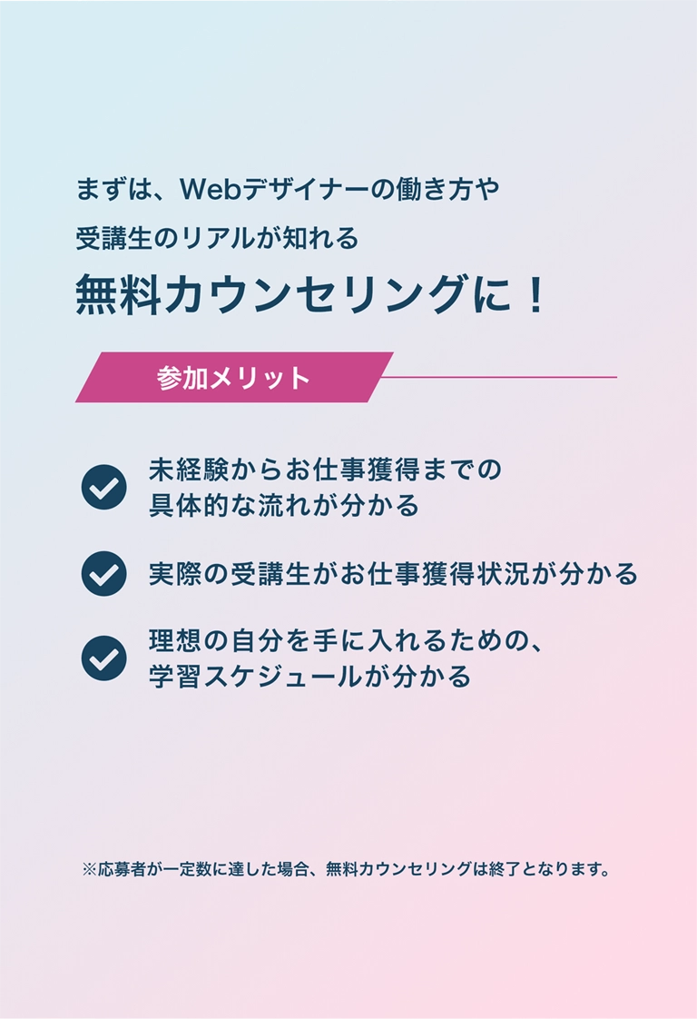 まずは、Webデザイナーの働き方や受講生のリアルが知れる無料カウンセリングに!