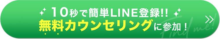 10秒で簡単LINE登録!! 無料カウンセリングに参加