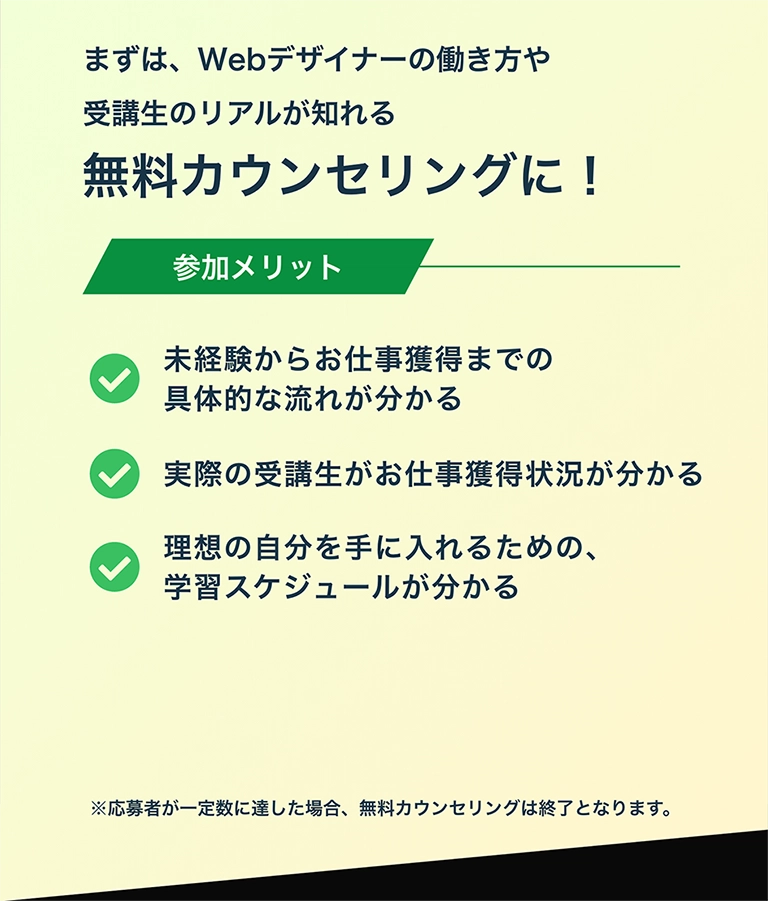 まずは、Webデザイナーの働き方や受講生のリアルが知れる無料カウンセリングに!