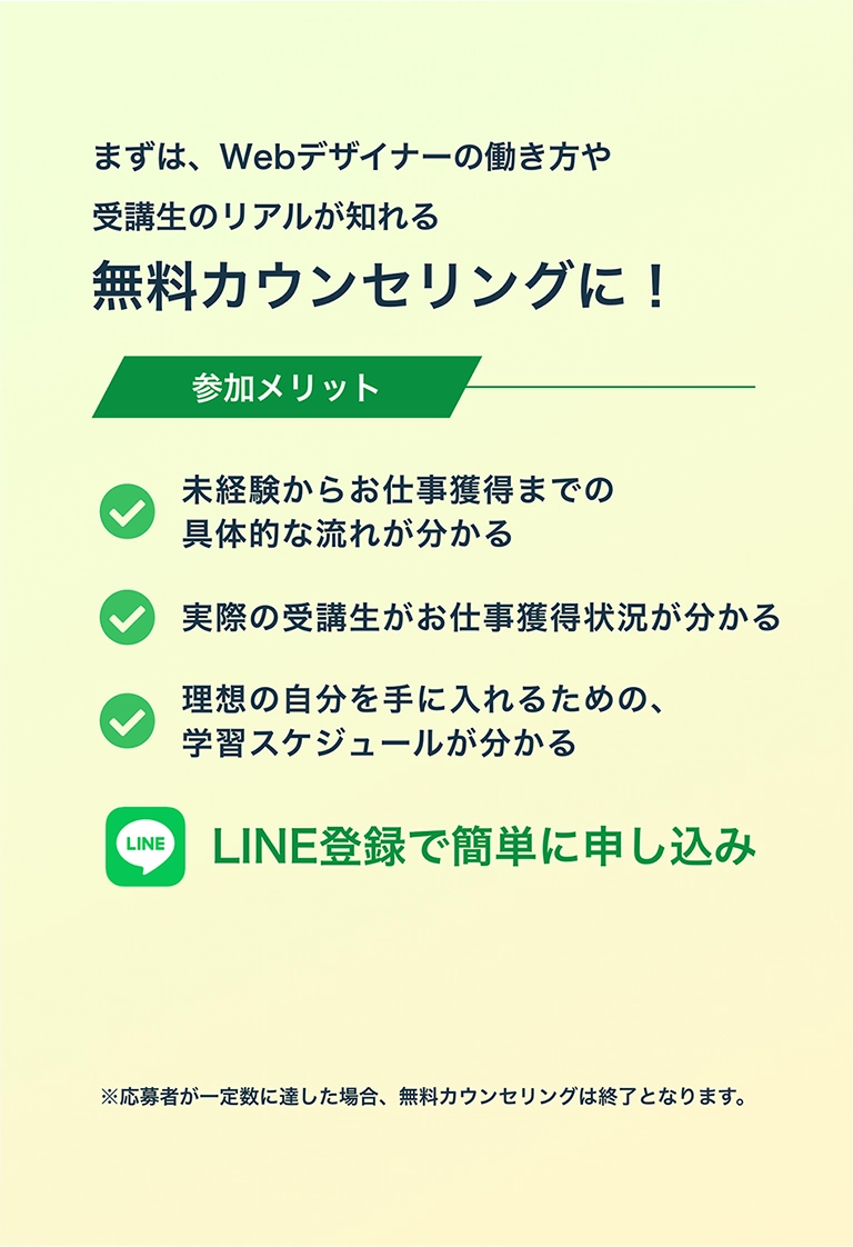 まずは、Webデザイナーの働き方や受講生のリアルが知れる無料カウンセリングに!