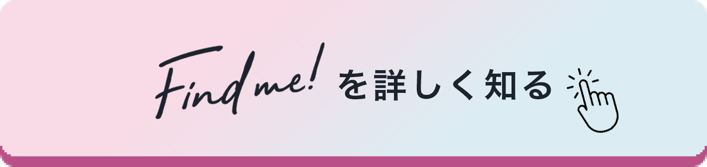 Find me!を詳しく知る
