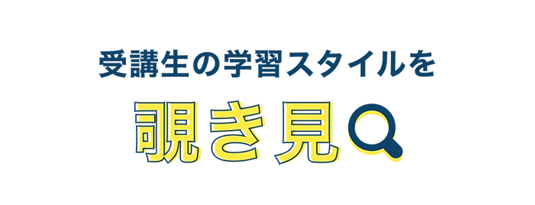 受講生の学習スタイルを覗き見