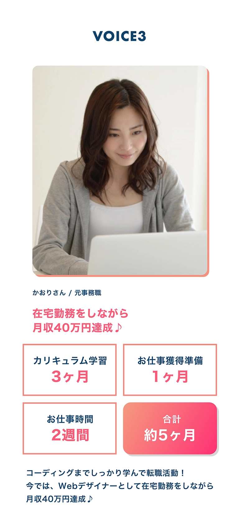 在宅勤務をしながら月収40万円達成♪