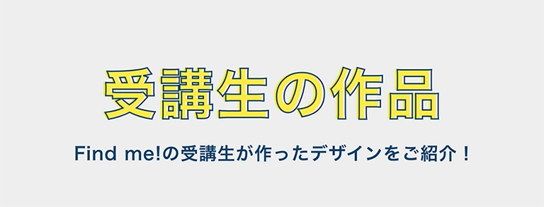 受講生の作品