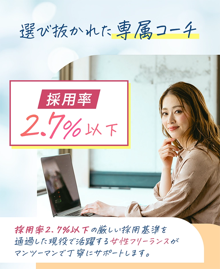 選び抜かれた専属コーチ 採用率2.7%以下