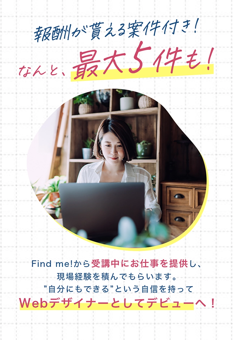 報酬がもらえる案件付き!なんと、最大5件も!
