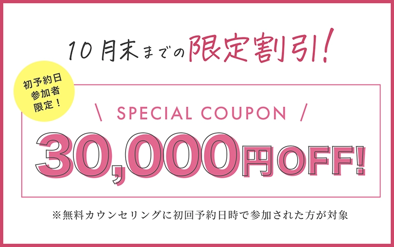 30,000円OFF!