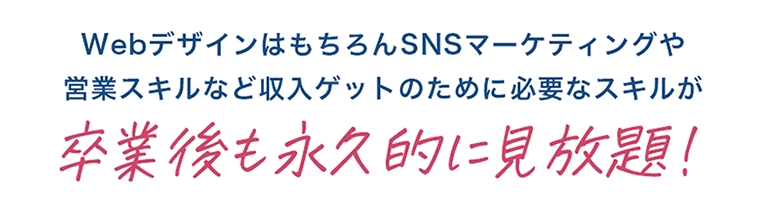 卒業後も永久的に見放題！