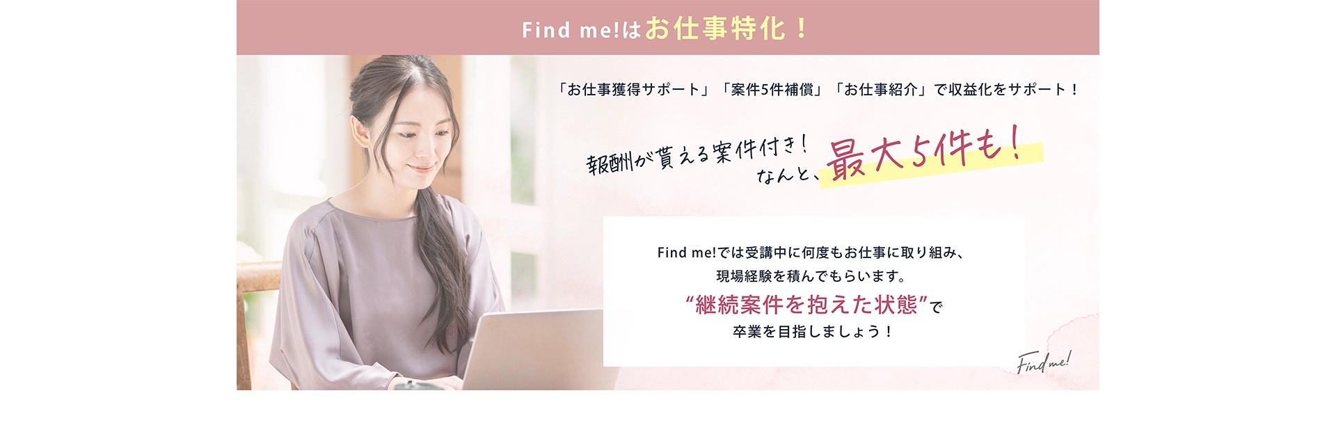 Find me!はお仕事特化!報酬が貰える案件付き!なんと、最大5件も!
