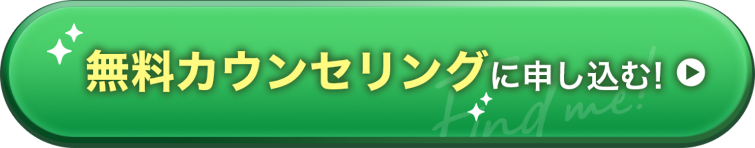 無料カウンセリングに申し込む！