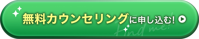 無料カウンセリングに申し込む!