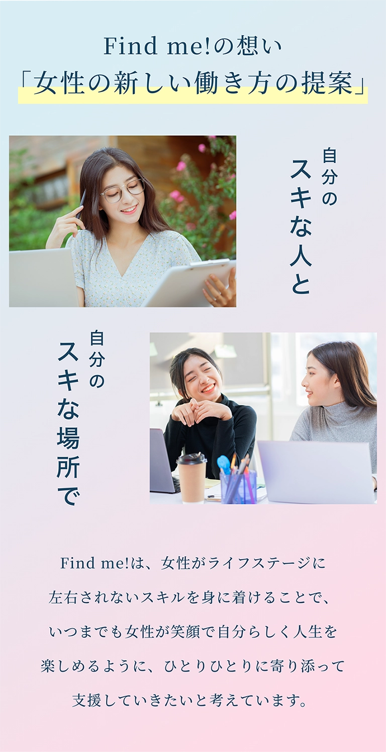 Find me!の想い「女性の新しい働き方の提案」