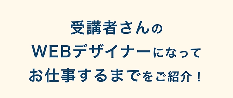 受講者さんのWEBデザイナーになってお仕事するまでをご紹介!