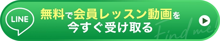 無料で会員レッスン動画を今すぐ受け取る
