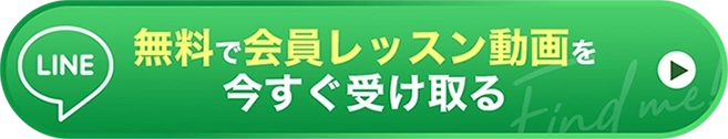 無料で会員レッスン動画を今すぐ受け取る