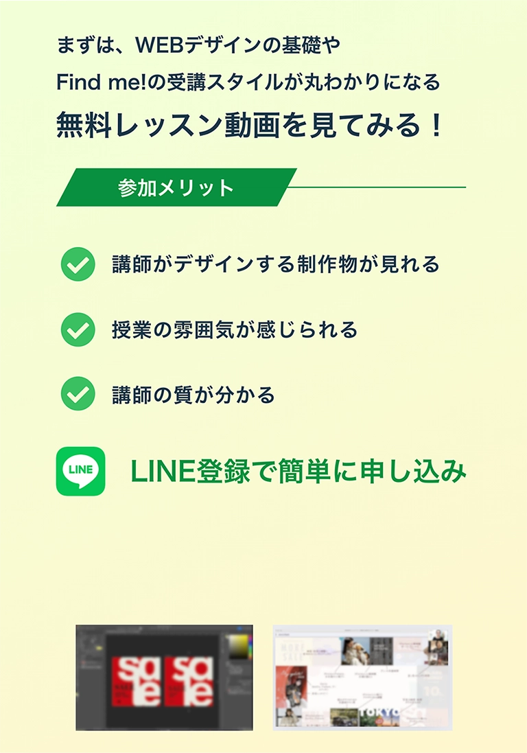 まずは、WEBデザインの基礎やFind me!の受講スタイルが丸わかりになる無料レッスン動画を見てみる!