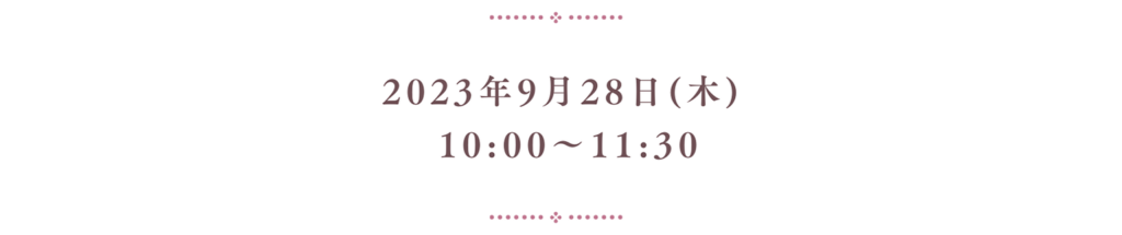 2023年9月28日(木) 10:00〜11:30