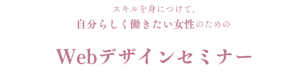 スキルを身につけて、自分らしく働きたい女性のための Webデザインセミナー