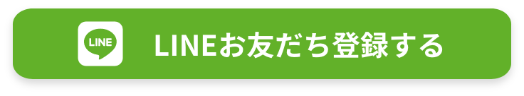 LINEお友だち登録する